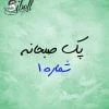 صبحانه رسمی