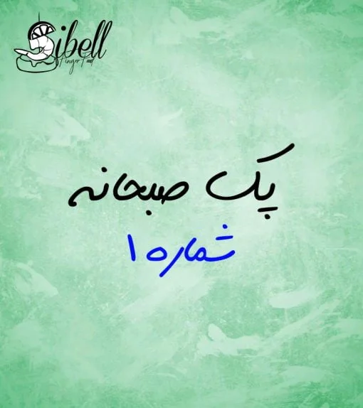 صبحانه رسمی