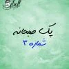 صبحانه لاکچری