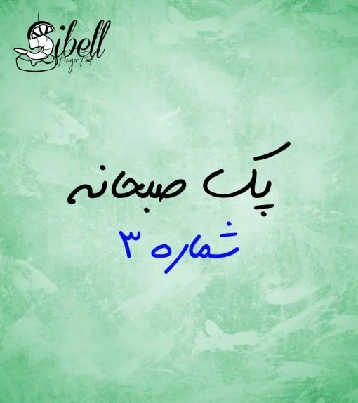 صبحانه لاکچری