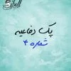 پذیرایی دفاعیه