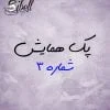 پک پذیرایی سمینار