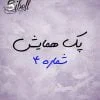 پک پذیرایی همایش
